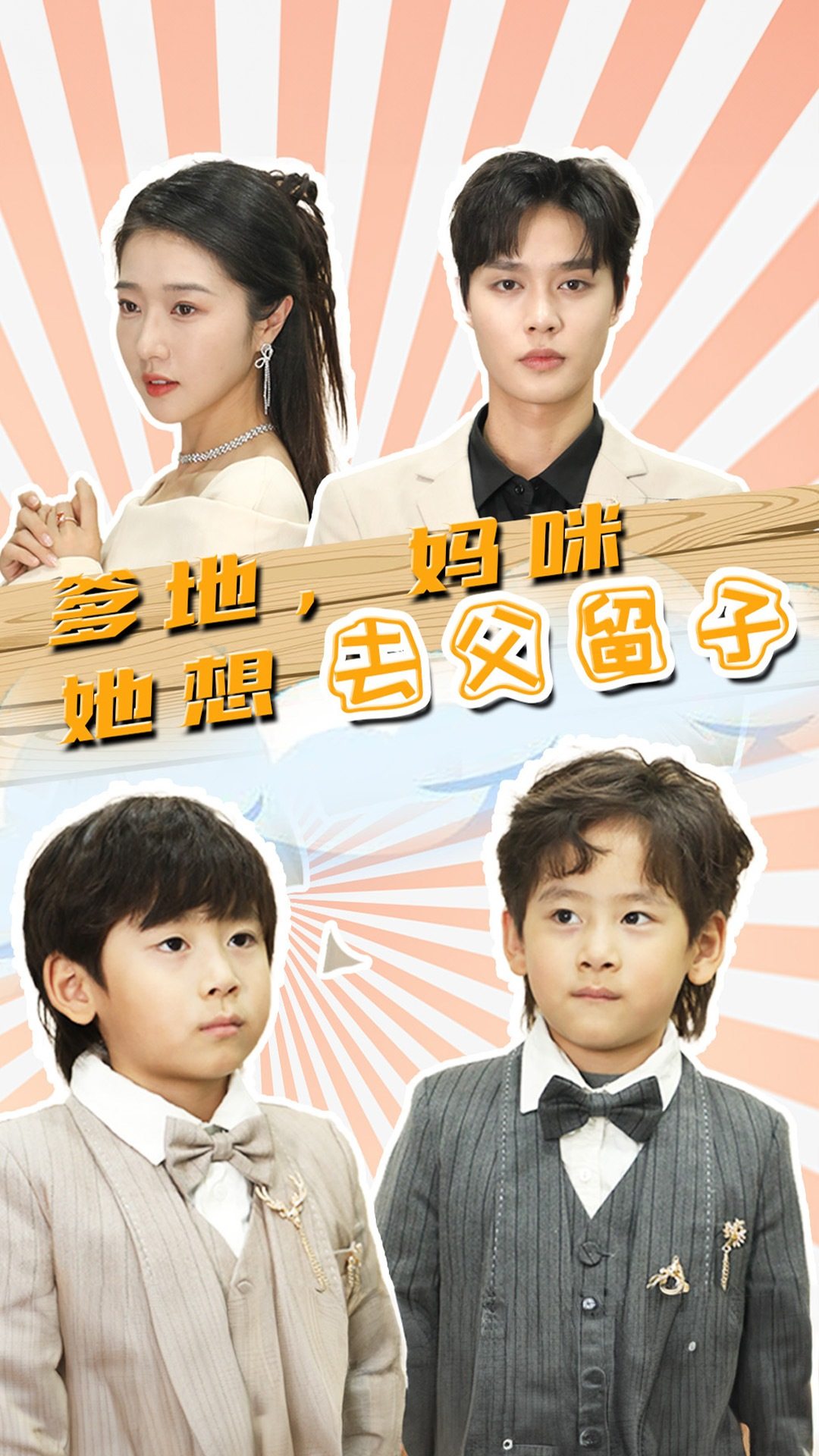 爹地，妈咪她想去父留子 第49集