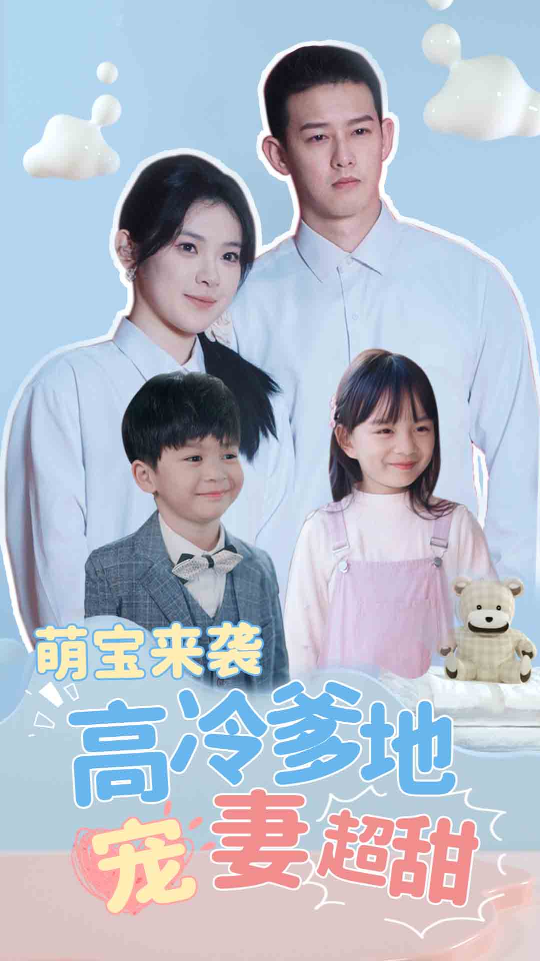 萌宝来袭高冷爹地宠妻超甜 第02集