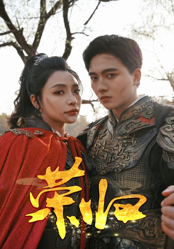 荣归 短剧版 第38集