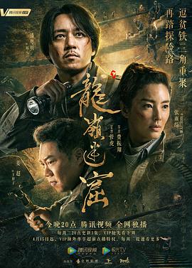 龙岭迷窟2020 第15集