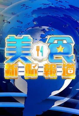 美食新闻报道粤语 第316集