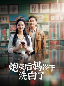 炮灰后妈终于洗白了 第04集