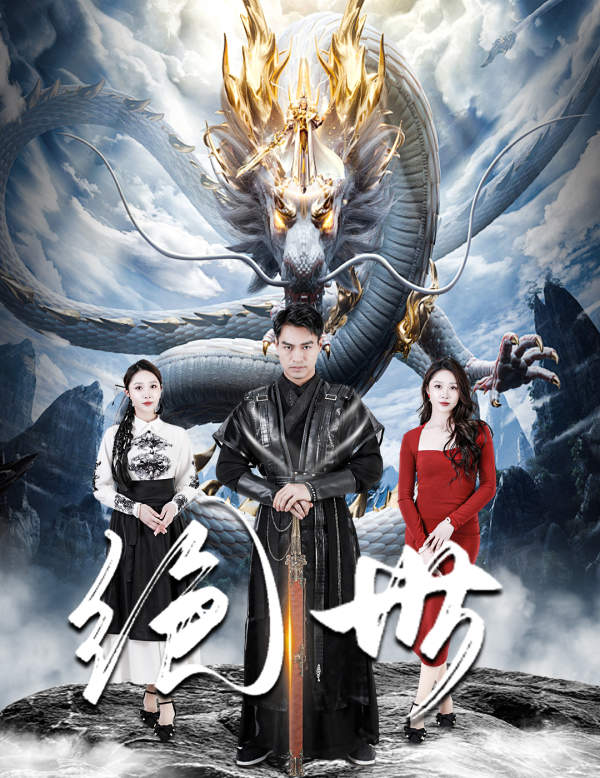 绝世 短剧版 第46集
