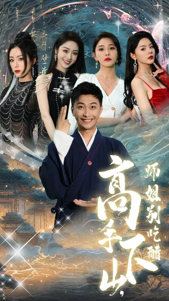 高手下山，师姐别吃醋 第77集