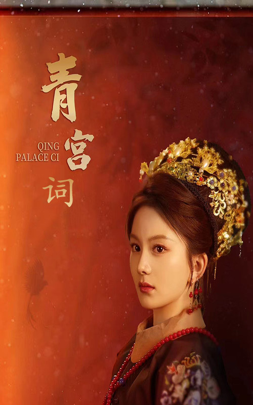 青宫词 第51集