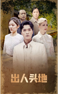出人头地 短剧版 第36集