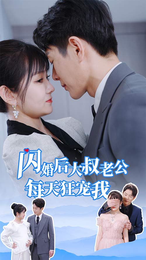 闪婚后大叔老公每天狂宠我 第10集