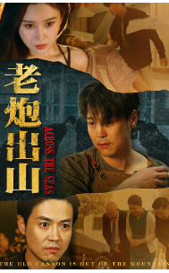 老炮出山 第31集