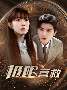 极限营救短剧版 第24集