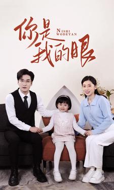 新版：你是我的眼 第02集