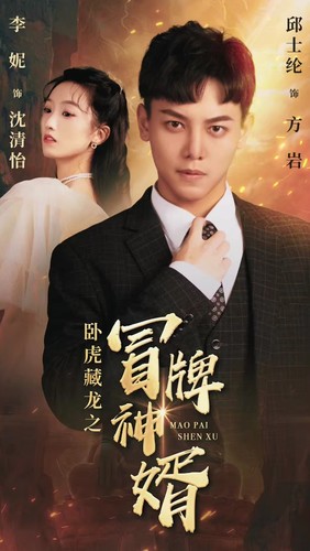 卧虎藏龙之冒牌神婿 第63集