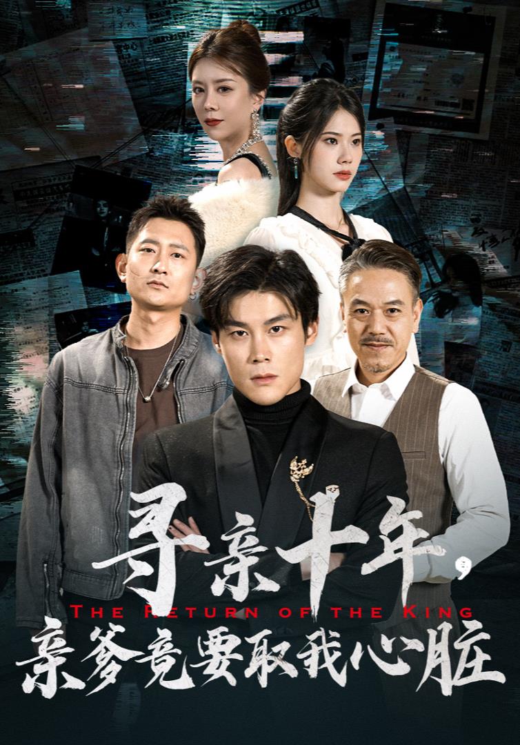 寻亲十年，亲爹竟要取我心脏 第01集