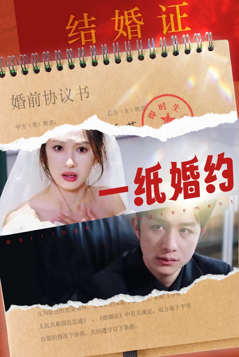一纸婚约短剧 第01集