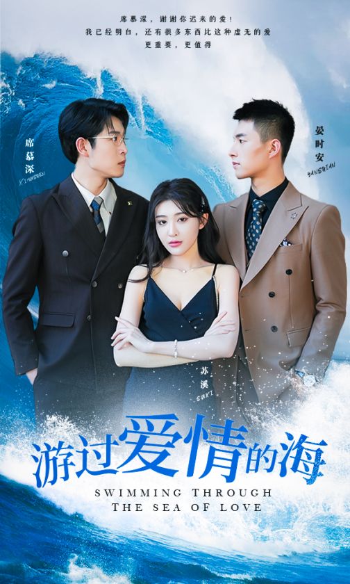 游过爱情的海 第12集