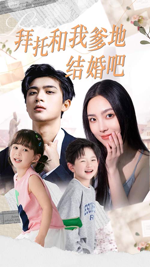 拜托和我爹地结婚吧 第55集
