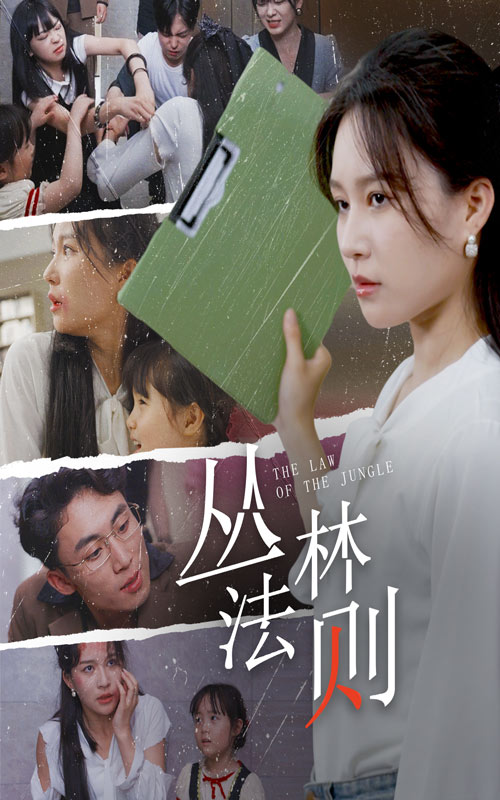 丛林法则短剧 第25集