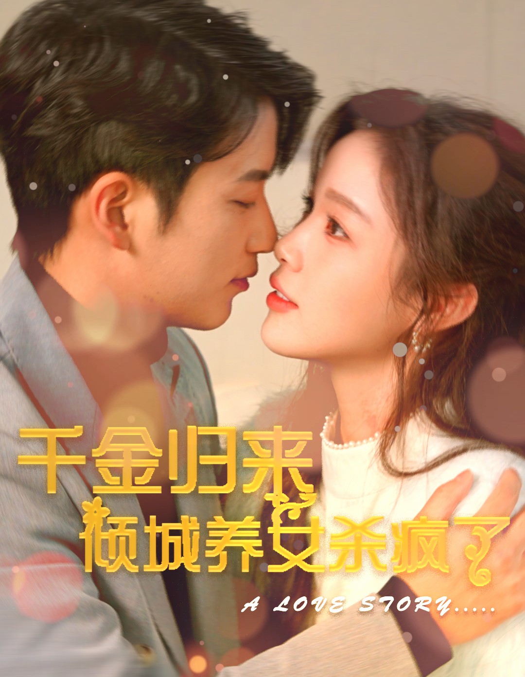 千金归来倾城养女杀疯了 第76集