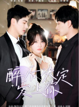 醉后决定爱上你 第38集