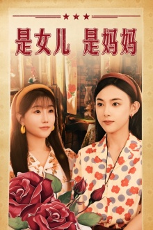 是女儿是妈妈短剧 第29集