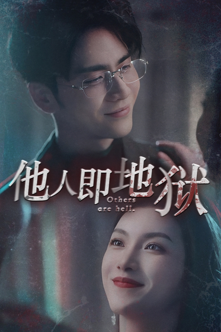 他人即地狱短剧 第33集