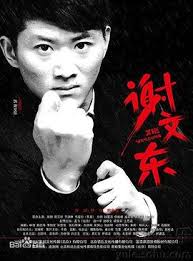 谢文东第一季 第04集