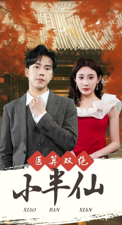 医算双绝小半仙 第23集