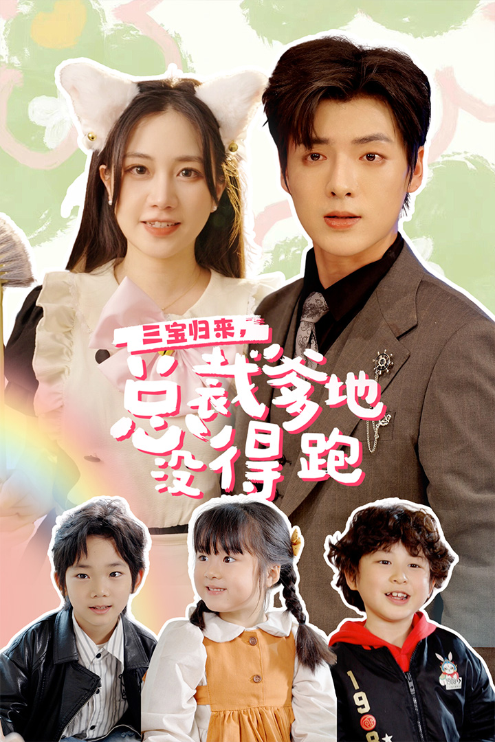三宝当家，爹妈心眼八百个 第13集