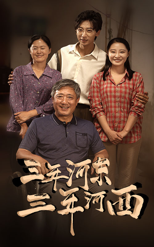 三年河东，三年河西 第40集