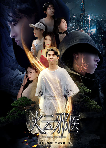 都市仙医：火云邪神 第52集