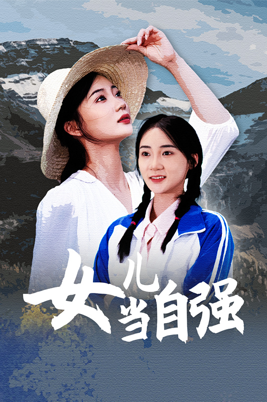 女儿当自强短剧 第57集