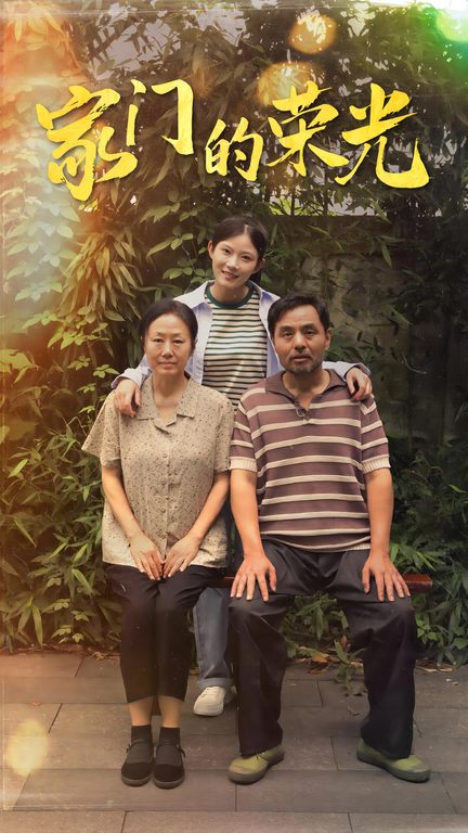 家门的荣光短剧 第38集