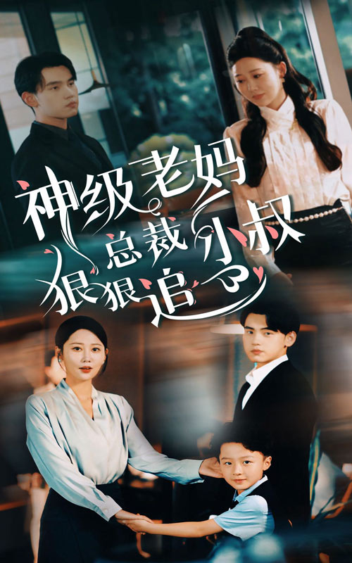 神级老妈_总裁小叔狠狠追 第12集