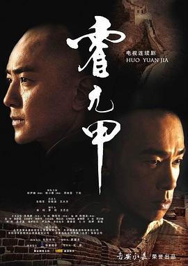 霍元甲2007 第39集