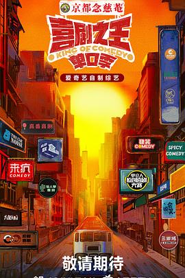 喜剧之王·单口季 20240913