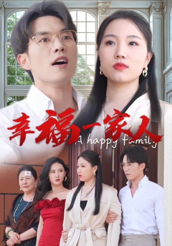 幸福一家人短剧 第17集