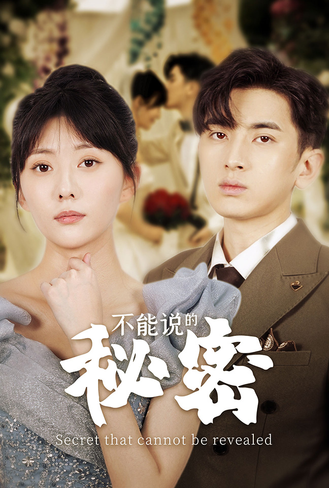 不能说的秘密短剧 第07集