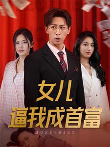 女儿逼我成首富 第79集(大结局)