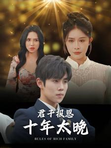 君子报恩十年太晚 第01集