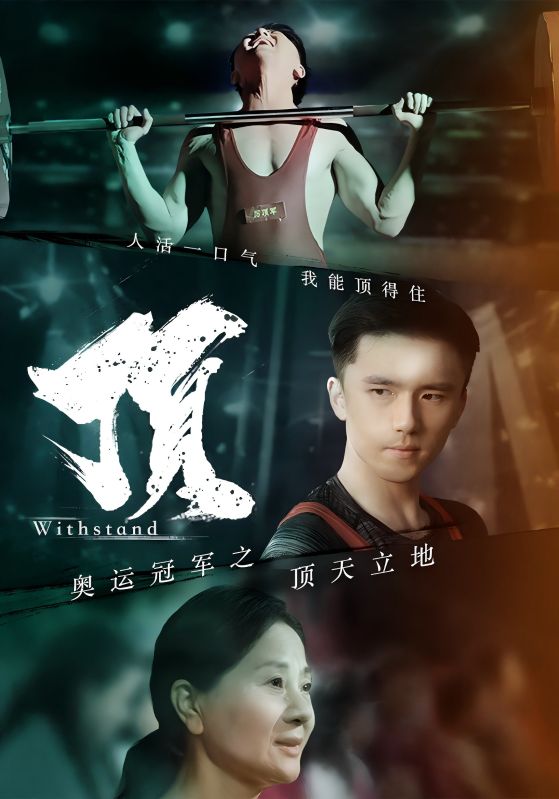 奥运冠军之顶天立地 第01集