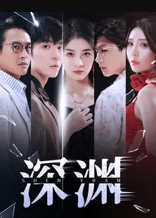 深渊短剧 第09集