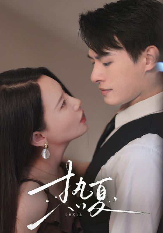 热夏 第28集
