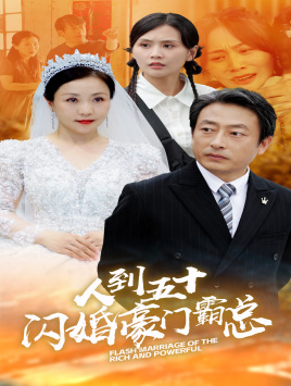 人到五十：闪婚豪门霸总 第19集
