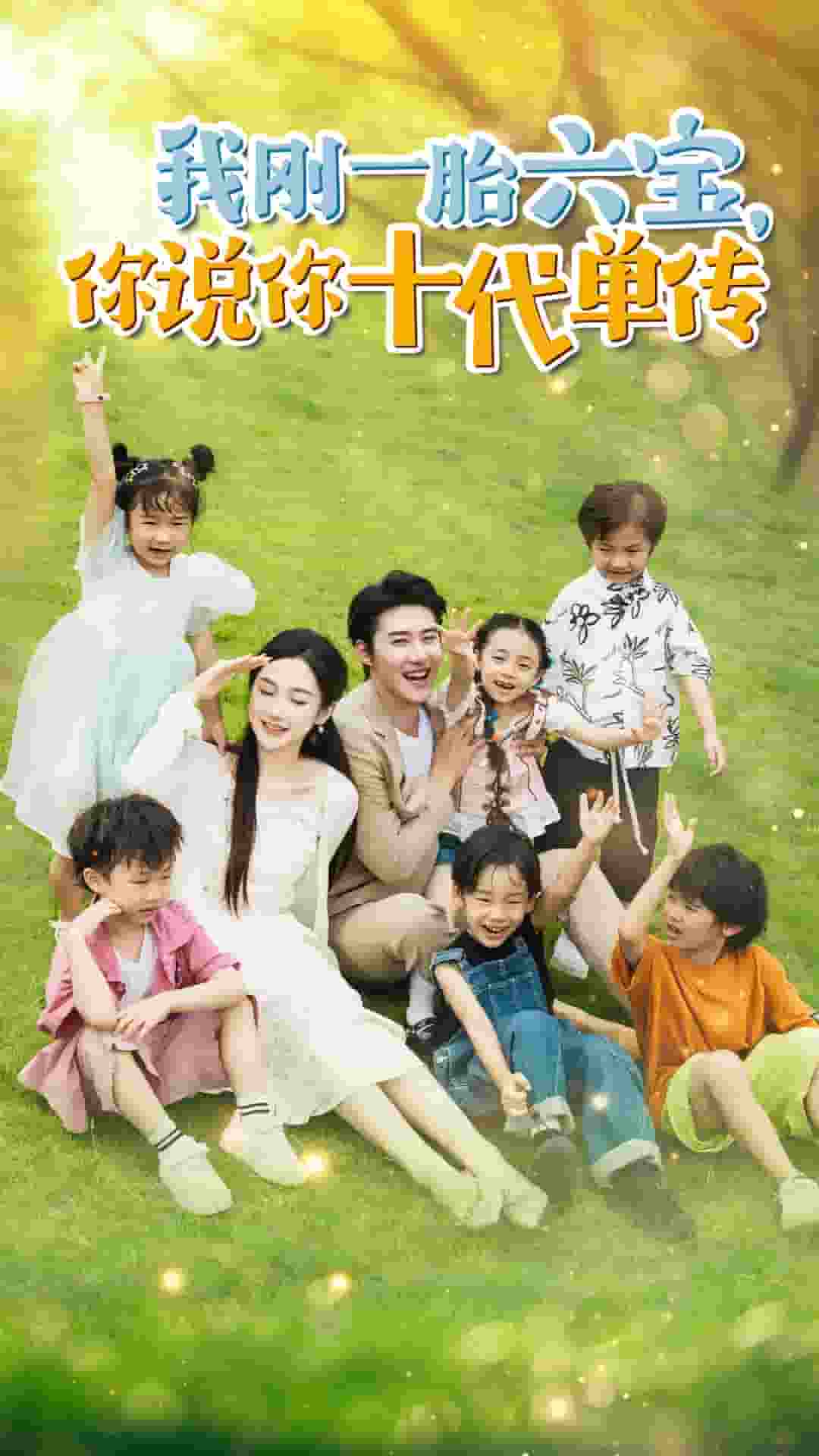 我刚一胎六宝，你说你十代单传 第02集