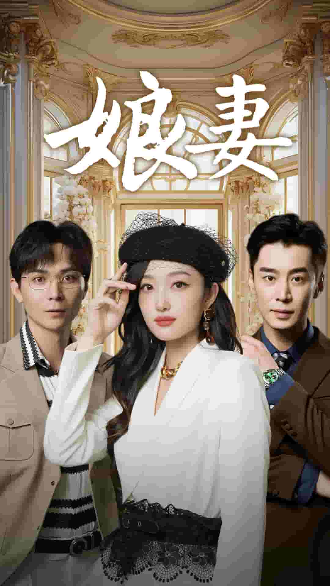 娘妻短剧 第02集