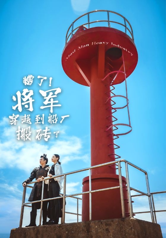 糟了将军穿越到船厂搬砖了 第31集