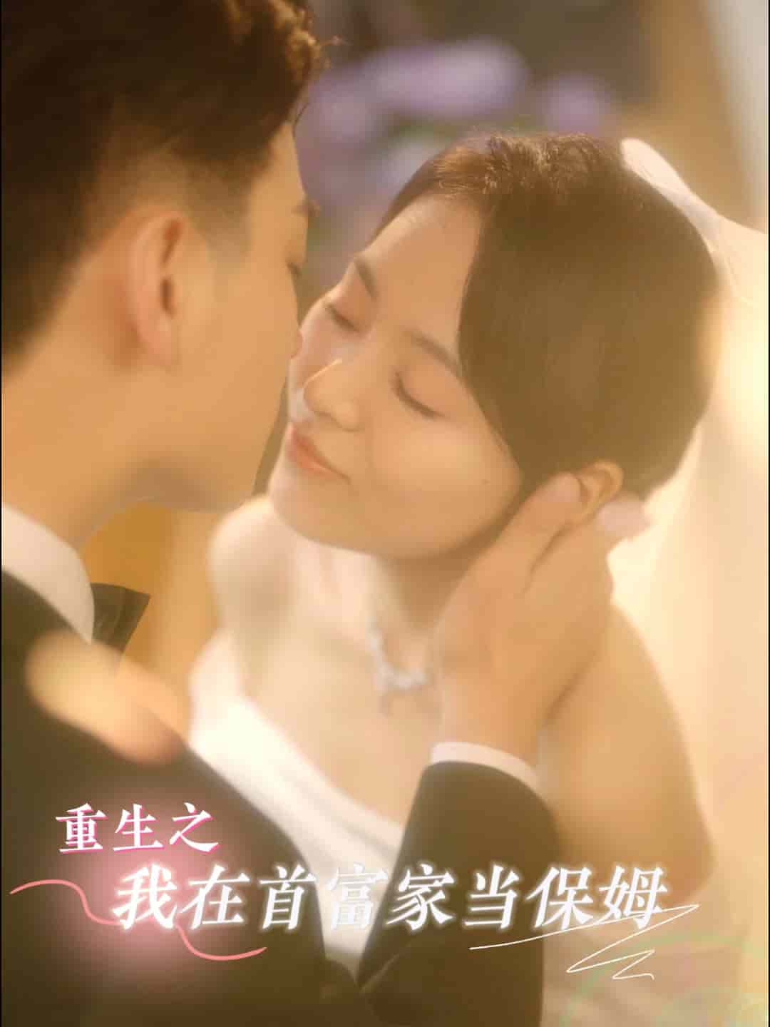 重生之我在首富家当保姆 第10集