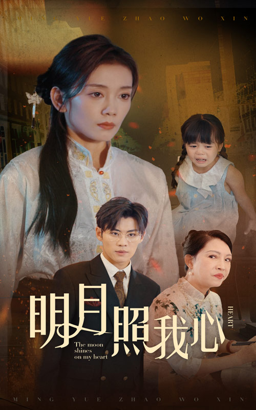 明月照我心短剧 第19集
