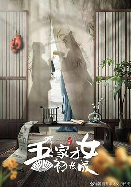 吾家才女初长成 第06集
