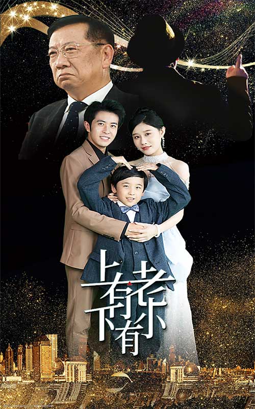 上有老下有小短剧 第01集