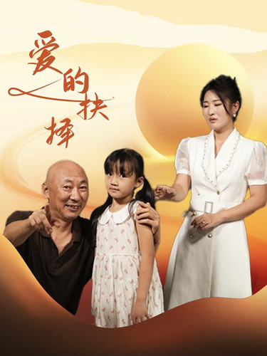 爱的抉择短剧 第01集